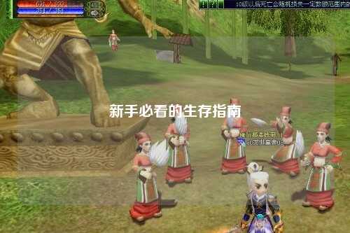 新手必看的生存指南