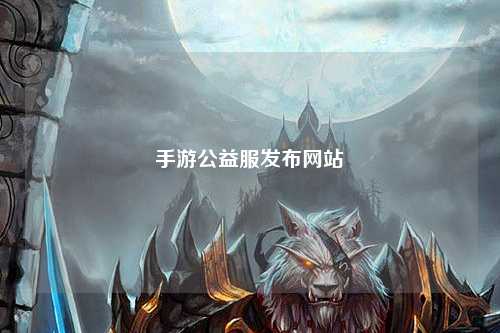 手游公益服發布網站