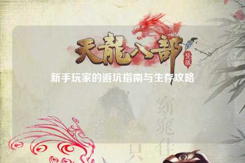 新手玩家的避坑指南與生存攻略