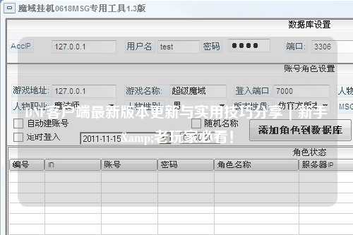 DNF客戶端最新版本更新與實用技巧分享｜新手&老玩家必看！