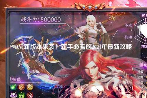 DNF新版本來襲！新手必看的2024年最新攻略