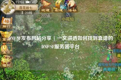 DNF SF發布網站分享 | 一文講透如何找到靠譜的DNF SF服務器平臺
