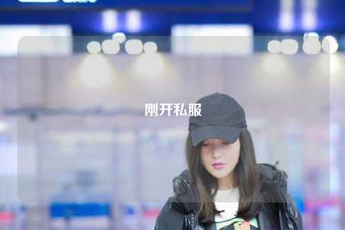 剛開私服