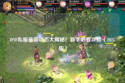 DNF私服最新動態(tài)大揭秘！新手必看攻略（2025版）