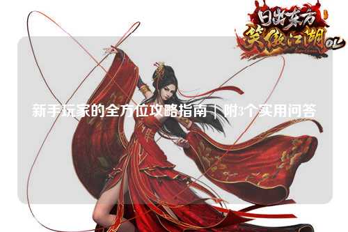 新手玩家的全方位攻略指南 | 附3個實用問答