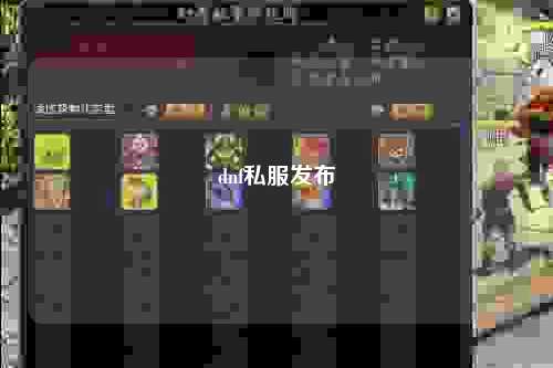 dnf私服發布