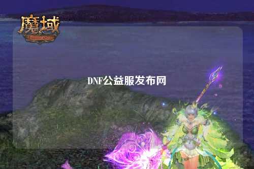 DNF公益服發(fā)布網(wǎng)