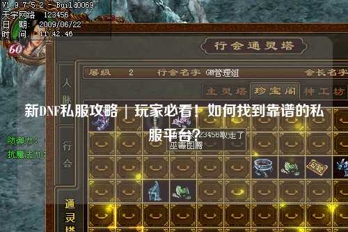 新DNF私服攻略 | 玩家必看！如何找到靠譜的私服平臺？