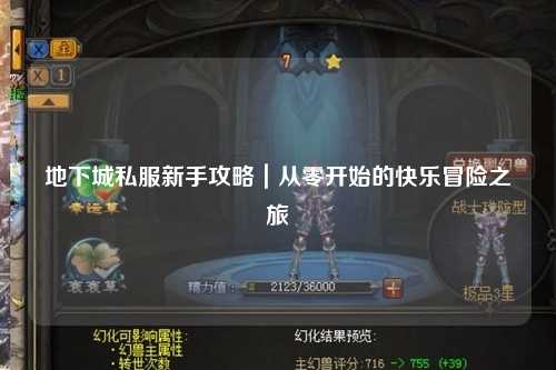 地下城私服新手攻略｜從零開(kāi)始的快樂(lè)冒險(xiǎn)之旅