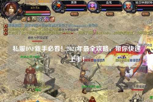 私服DNF新手必看！2024年最全攻略，帶你快速上手！