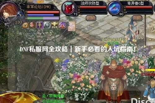 DNF私服網全攻略｜新手必看的入坑指南！