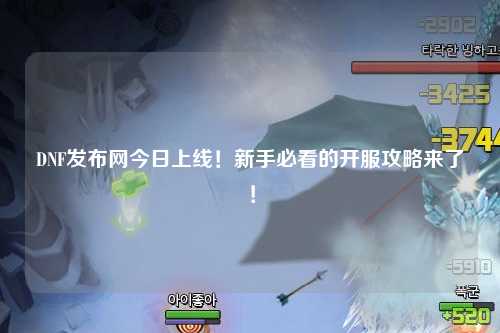 DNF發(fā)布網(wǎng)今日上線(xiàn)！新手必看的開(kāi)服攻略來(lái)了！