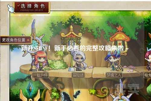 新開SFDNF！新手必看的完整攻略來啦～?