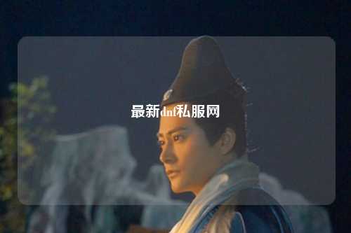 最新dnf私服網