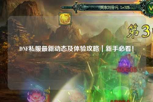 DNF私服最新動態(tài)及體驗攻略｜新手必看！