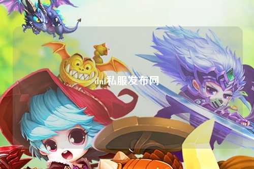 dnf私服發(fā)布網(wǎng)