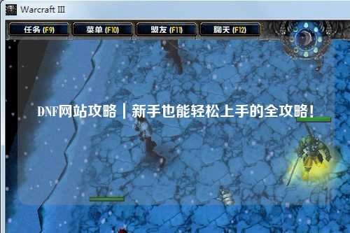 DNF網站攻略｜新手也能輕松上手的全攻略！