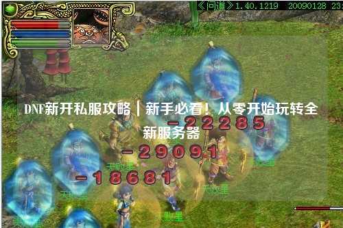 DNF新開私服攻略｜新手必看！從零開始玩轉全新服務器