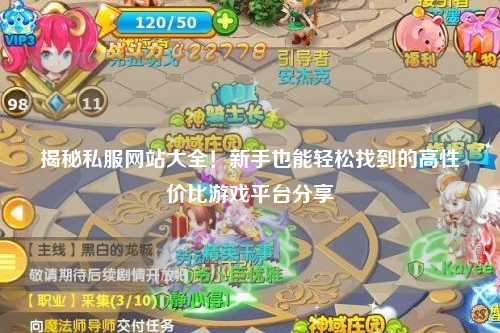 揭秘私服網站大全！新手也能輕松找到的高性價比游戲平臺分享?