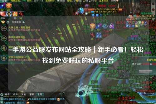 手游公益服發(fā)布網(wǎng)站全攻略｜新手必看！輕松找到免費(fèi)好玩的私服平臺(tái)