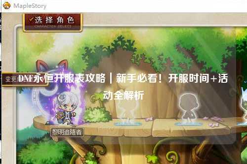 DNF永恒開服表攻略｜新手必看！開服時間+活動全解析