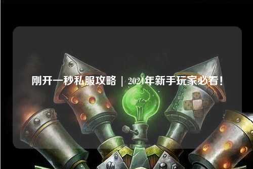 剛開一秒私服攻略 | 2024年新手玩家必看！