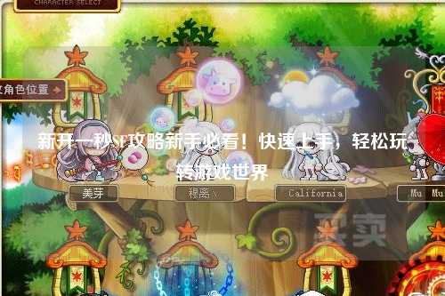 新開一秒SF攻略新手必看！快速上手，輕松玩轉游戲世界