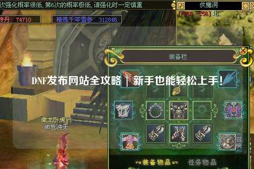 DNF發布網站全攻略 | 新手也能輕松上手！