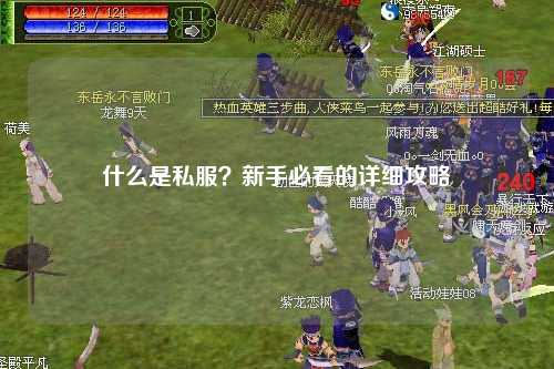 什么是私服？新手必看的詳細攻略