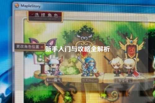 新手入門(mén)與攻略全解析