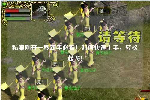 私服剛開一秒新手必看！如何快速上手，輕松起飛！