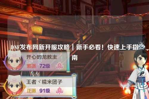 DNF發布網新開服攻略｜新手必看！快速上手指南