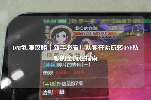 DNF私服攻略｜新手必看！從零開始玩轉(zhuǎn)DNF私服的全流程指南