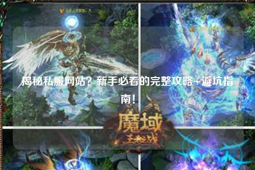 揭秘私服網站？新手必看的完整攻略+避坑指南！