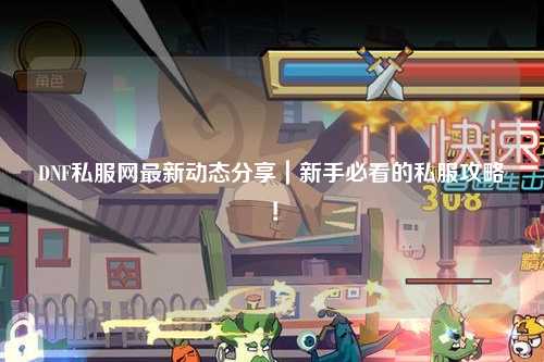 DNF私服網(wǎng)最新動態(tài)分享｜新手必看的私服攻略！