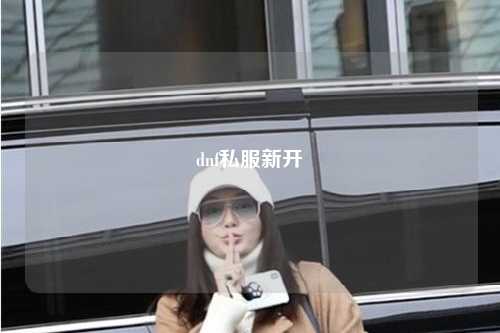 dnf私服新開(kāi)