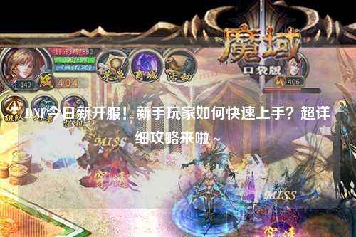 DNF今日新開服！新手玩家如何快速上手？超詳細攻略來啦～