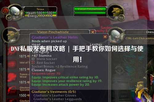 DNF私服發布網攻略 | 手把手教你如何選擇與使用！
