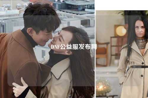 DNF公益服發(fā)布網(wǎng)