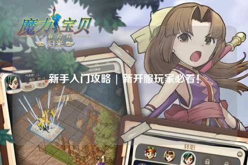 新手入門攻略 | 新開服玩家必看！