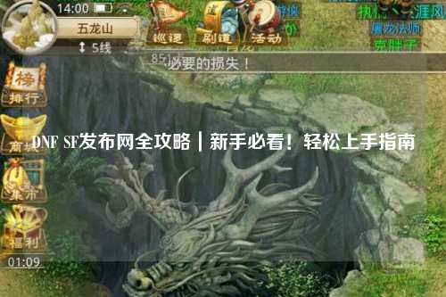 DNF SF發布網全攻略｜新手必看！輕松上手指南