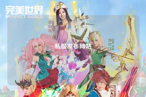 私服發(fā)布網(wǎng)站