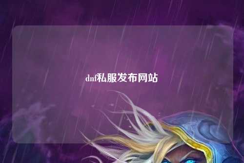 dnf私服發布網站