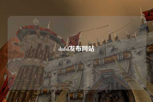 dnfsf發(fā)布網(wǎng)站