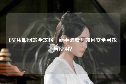DNF私服網站全攻略｜新手必看！如何安全尋找與使用？