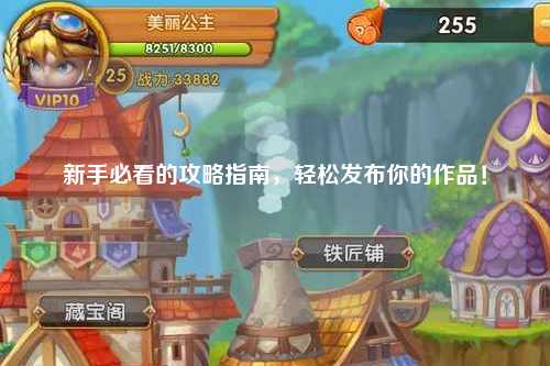 新手必看的攻略指南，輕松發布你的作品！