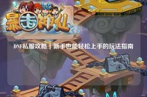DNF私服攻略｜新手也能輕松上手的玩法指南