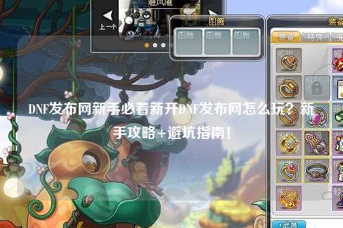 DNF發布網新手必看新開DNF發布網怎么玩？新手攻略+避坑指南！