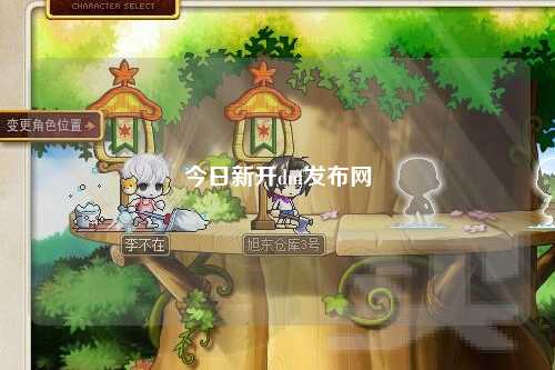 今日新開(kāi)dnf發(fā)布網(wǎng)