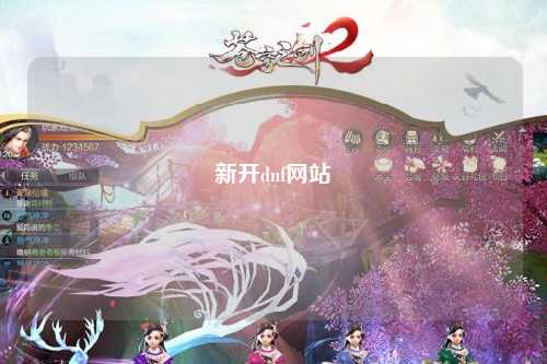 新開dnf網(wǎng)站